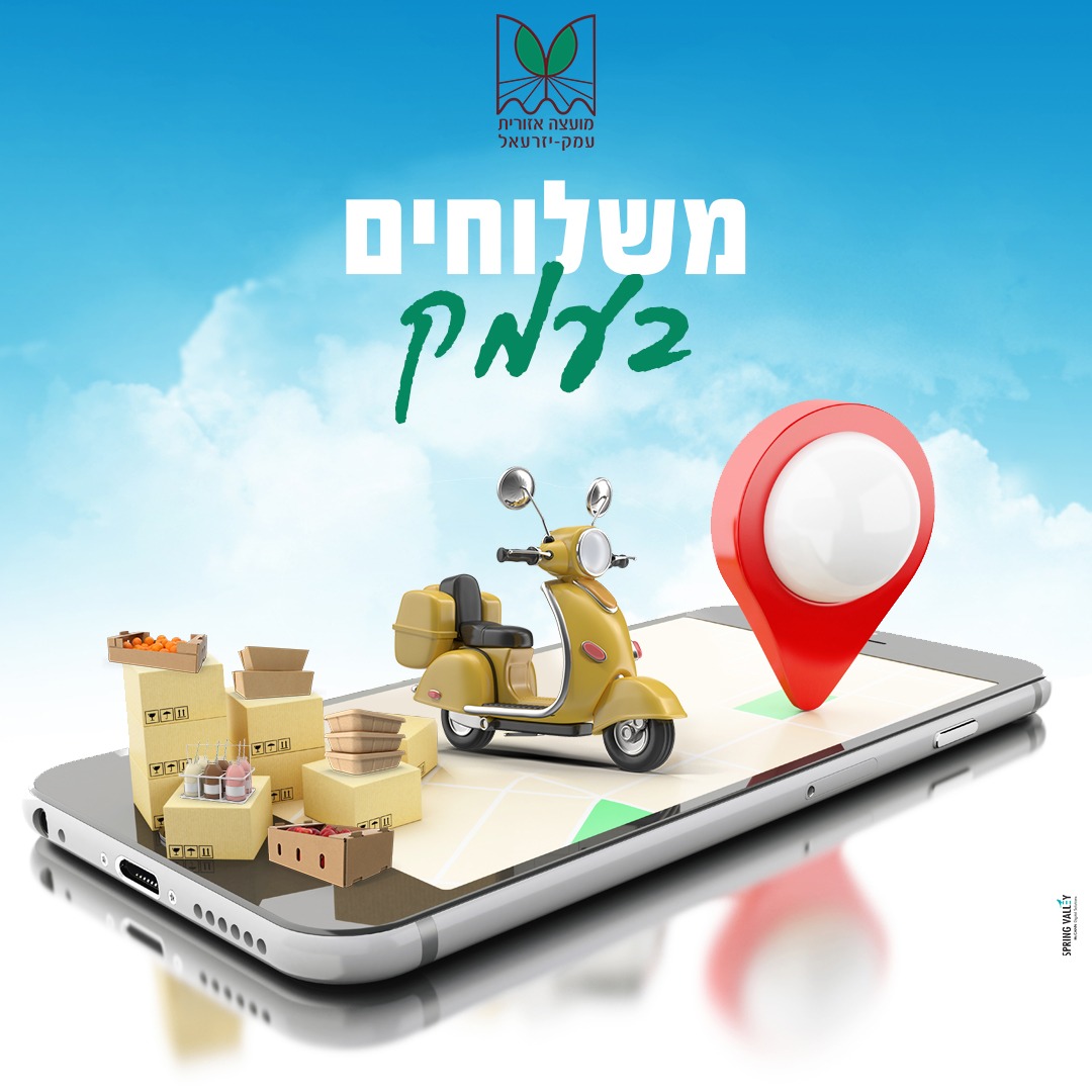 משלוחים בעמק 