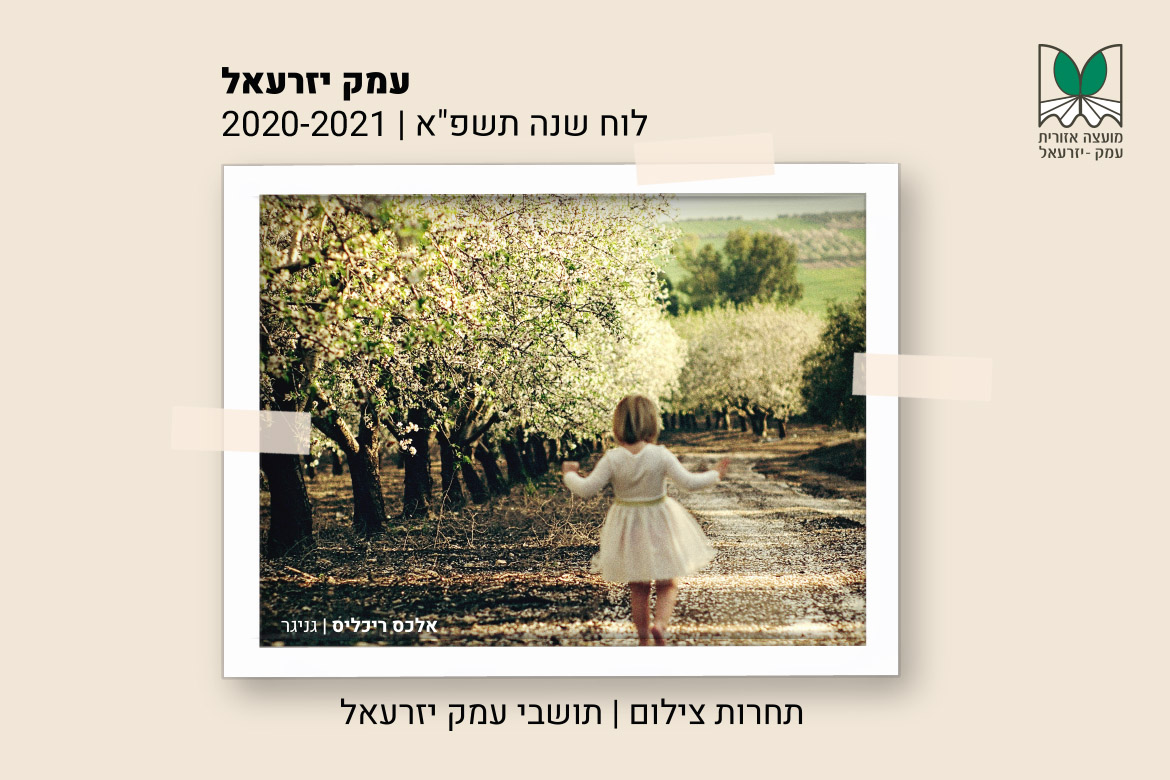 לוח השנה המועצתי לשנת תשפ
