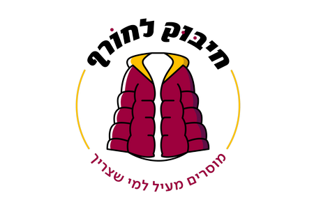 חיבוק לחורף - מוסרים מעיל למי שצריך!