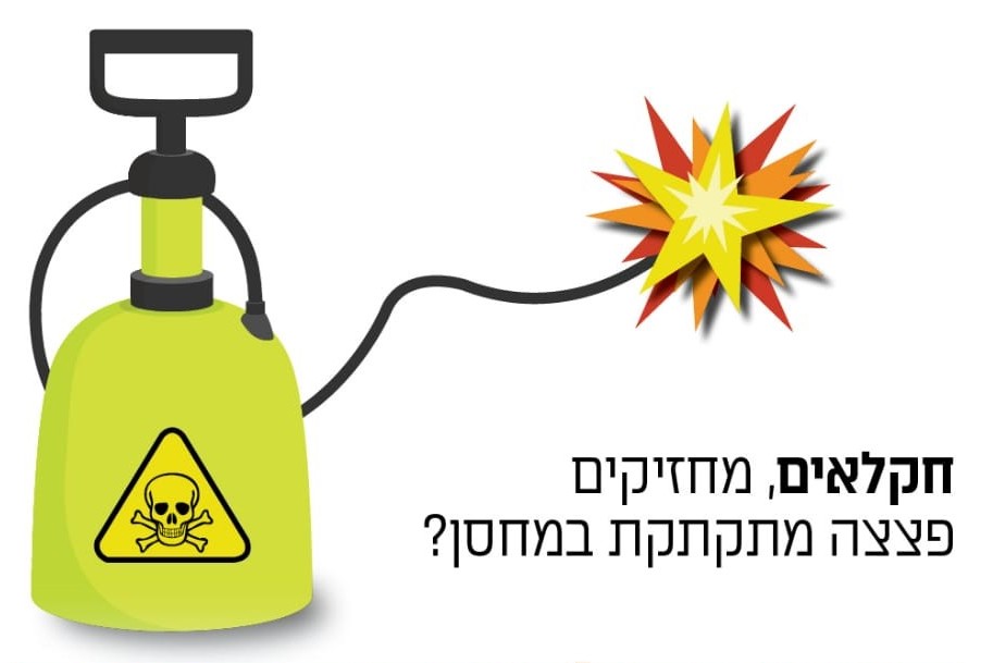 חקלאים, מחזיקים פצצה מתקתקת במחסן? פסולת הדברה - פצצה מתקתקת