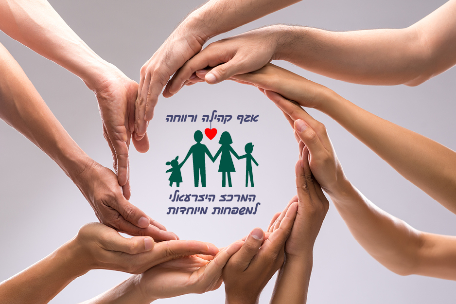 המרכז היזרעאלי למשפחות מיוחדות
