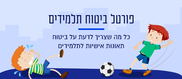 ביטוח תאונות אישיות לתלמידים