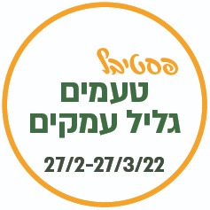 פסטיבל טעמים גליל עמקים 27.2-27.3.22