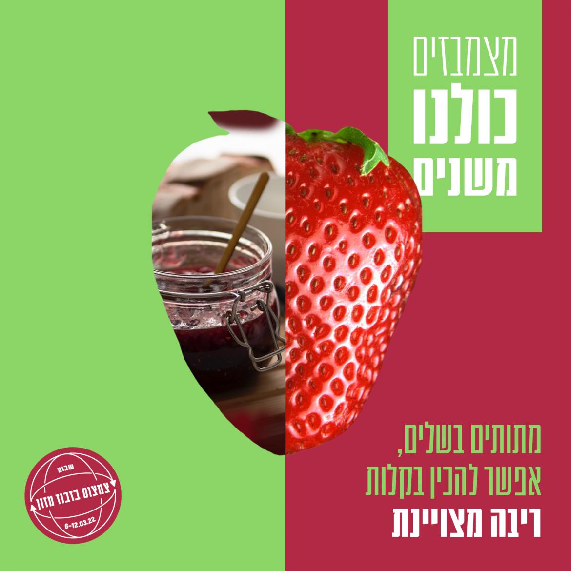 מצמבזים - כולנו משנים. מתותים בשלים, אפשר להכין בקלות ריבה מצויינת + לוגו שבוע צמבוז מזון