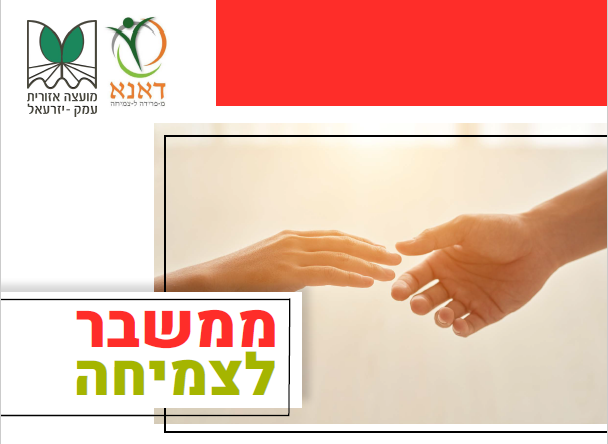 כותרת ממשבר לצמיחה, תמונה של ידיים, לוגו עמותת דאנא, לוגו מועצה