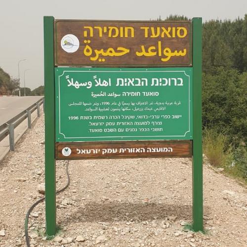 שלט הכניסה לסואעד חומירה