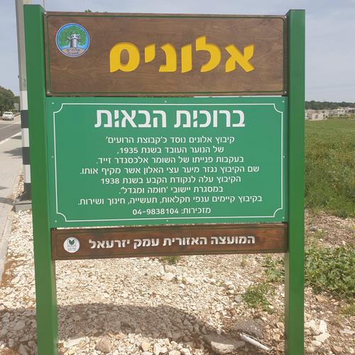 השלט בכניסה לקיבוץ אלונים