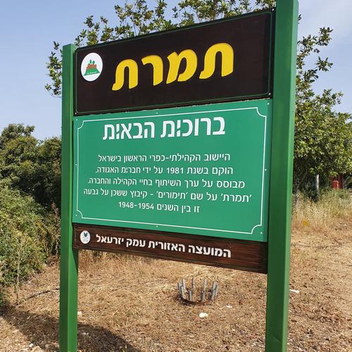 שלט הכניסה לתמרת