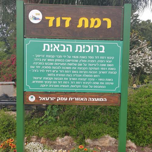 שלט הכניסה לרמת דוד