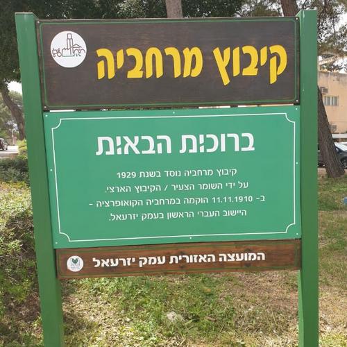 שלט הכניסה לקיבוץ מרחביה