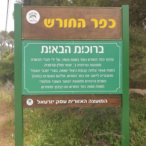 שלט הכניסה לכפר החורש