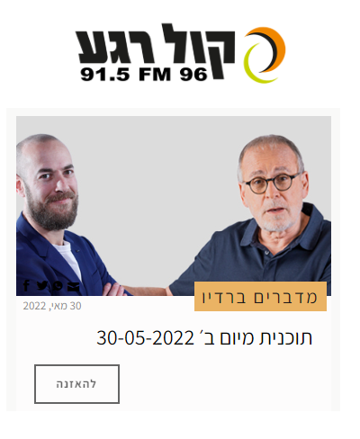 קול רגע - מדברים ברדיו תכנית מיום ב 30.5.22