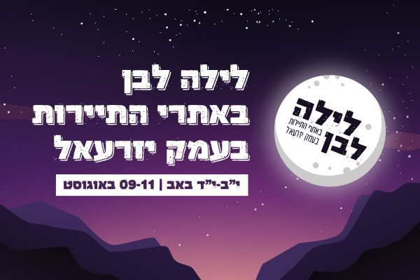 לילה לבן באתרי התיירות בעמק יזרעאל