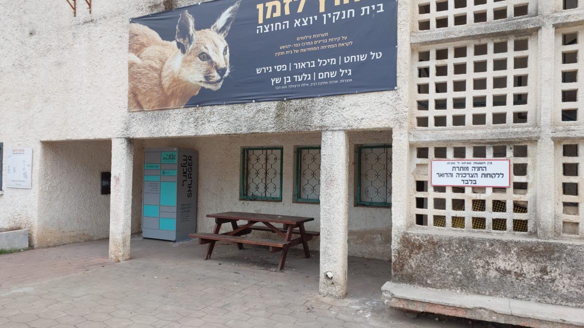 לוקרים בכפר יהושע