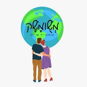 לוגו משומשק - אפנת יד שנייה