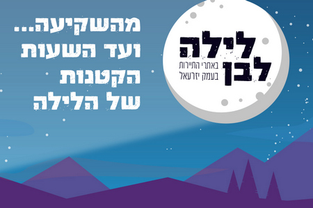 לילה לבן - מהשקיעה עד השעות הקטנות של הלילה