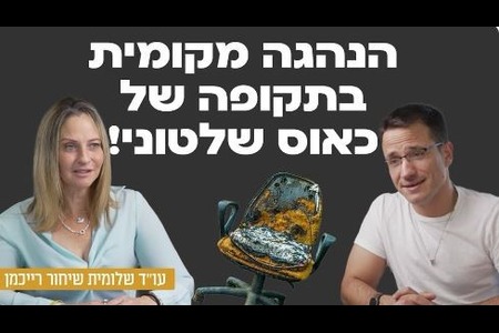 הנהגה מקומית בתקופה של כאוס שלטוני