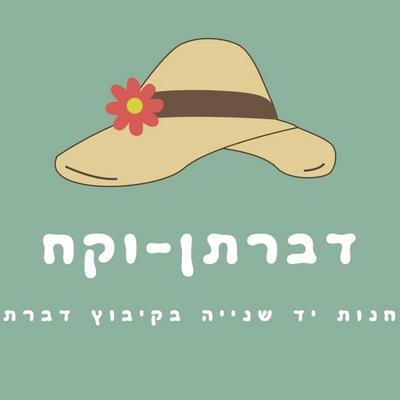 דברתן-וקח חנות יד שנייה בקיבוץ דברת