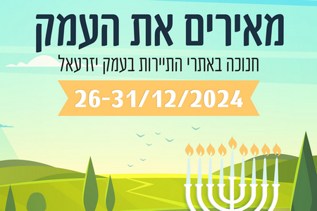 מאירים את העמק - חנוכה באתרי התיירות בעמק יזרעאל 26-31.12.24