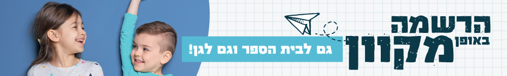 באנר הרשמה באופן מקוון - גם לבית הספר וגם לגן