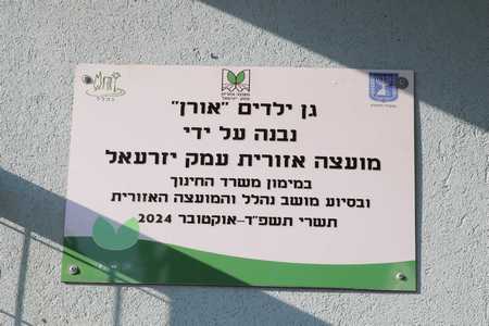 שלט בכניסת הגן - גן ילדים אורן נבנה על ידי מועצה אזורית עמק יזרעאל במימון משרד החינוךובסיוע מושב נהלל והמועצה