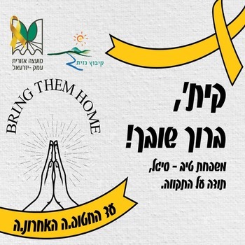 קית, ברוך שובך 