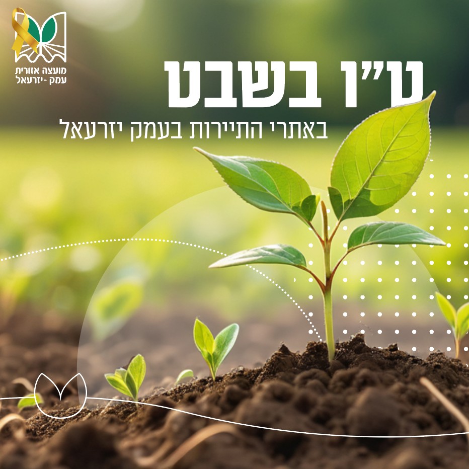 טו בשבט באתרי התיירות בעמק