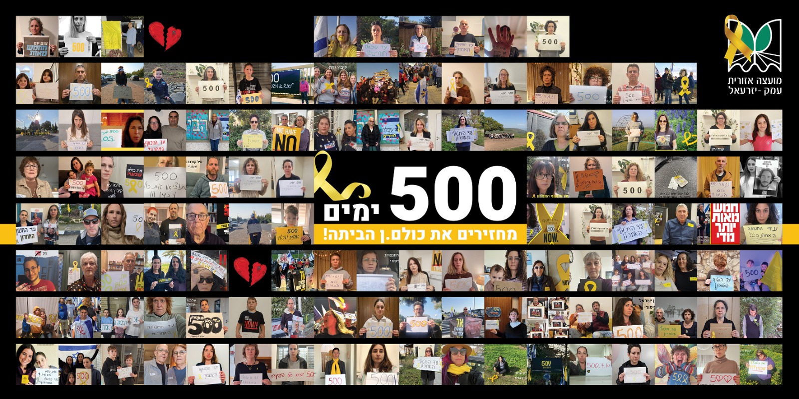 מיזם של תושבות ותושבי המועצה לציון 500 ימים