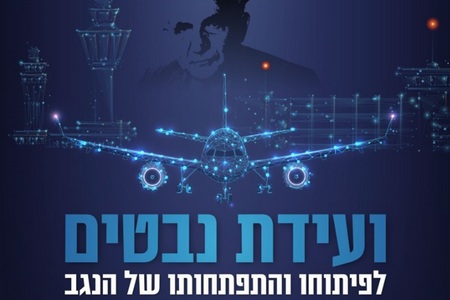 כנס בנושא שדה התעופה בנבטים בדימונה-