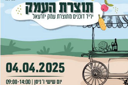 תוצרת העמק - יריד דוכנים מתוצרת העמק