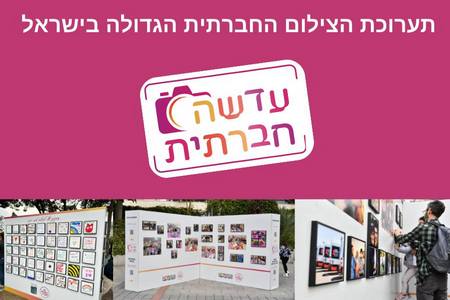 עדשה חברתית - תערוכת הצילום החברתית