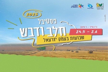 פסטיבל חלב ודבש -  שבועות בעמק יזרעאל 24.5-2.6