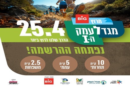 מרוץ מגדלעמק הראשון - 25.4.25