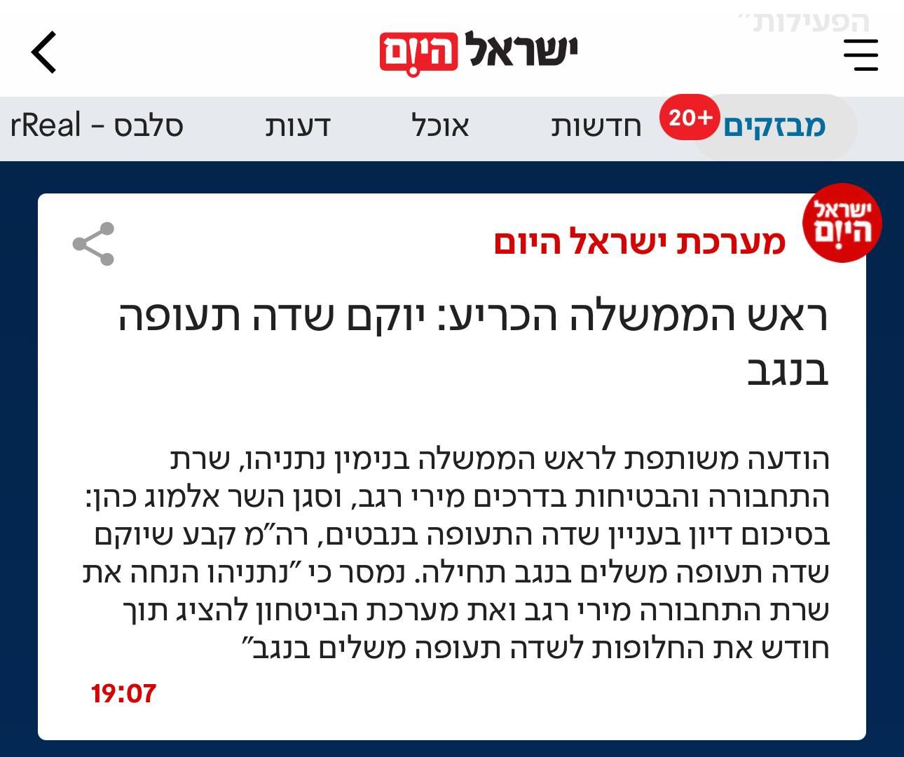 מערכת ישראל היום - ראש הממשלה הכריע: יוקם שדה תעופה בנגב