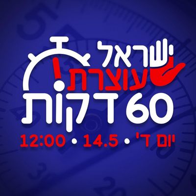 ישראל עוצרת