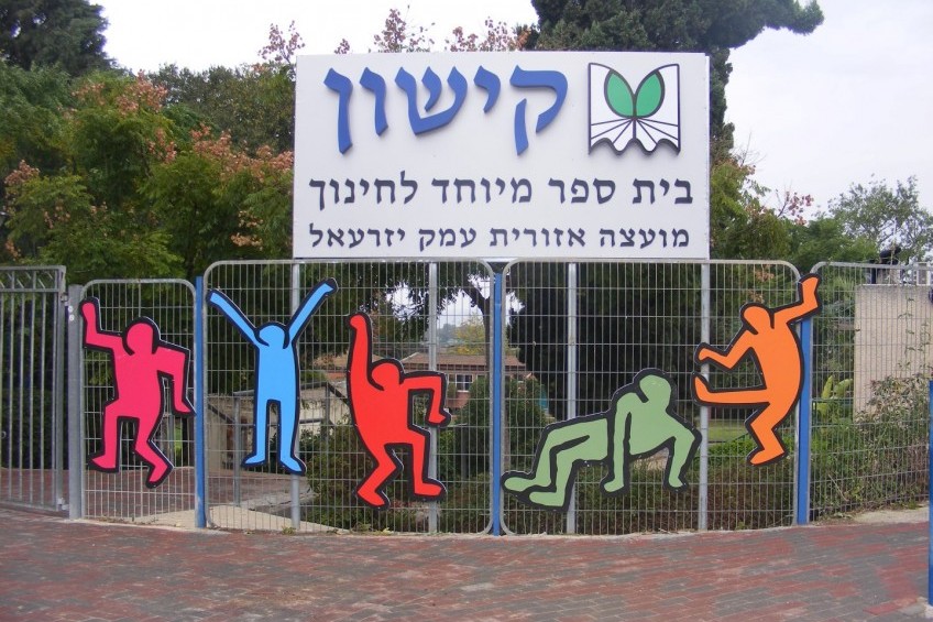 בית ספר קישון