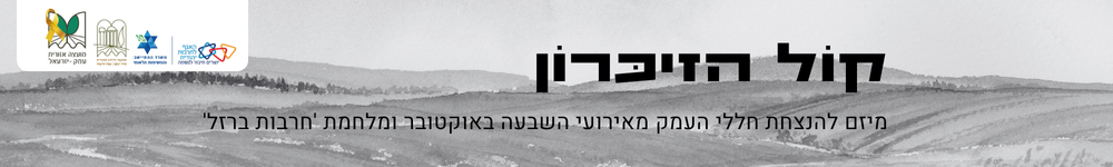 קול הזיכרון מיזם להנצחת חללי העמק מאירועי השבעה באוקטובר ומלחמת חרבות ברזל