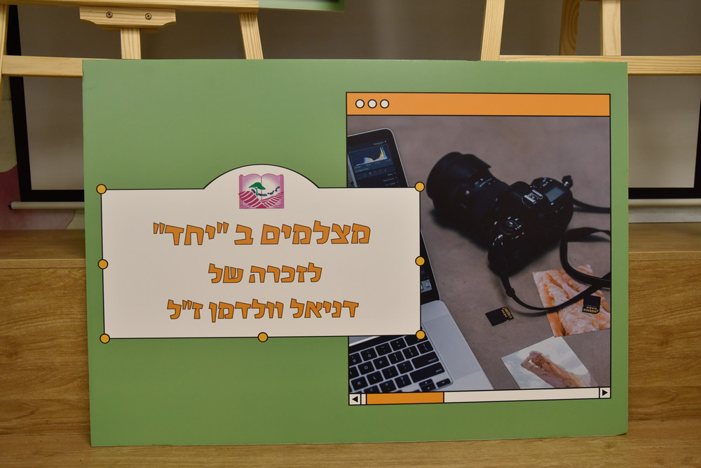 תערוכה דרך האור לזכרה של דניאל וולדמן, בבית הספר יחד בגבעת אלה