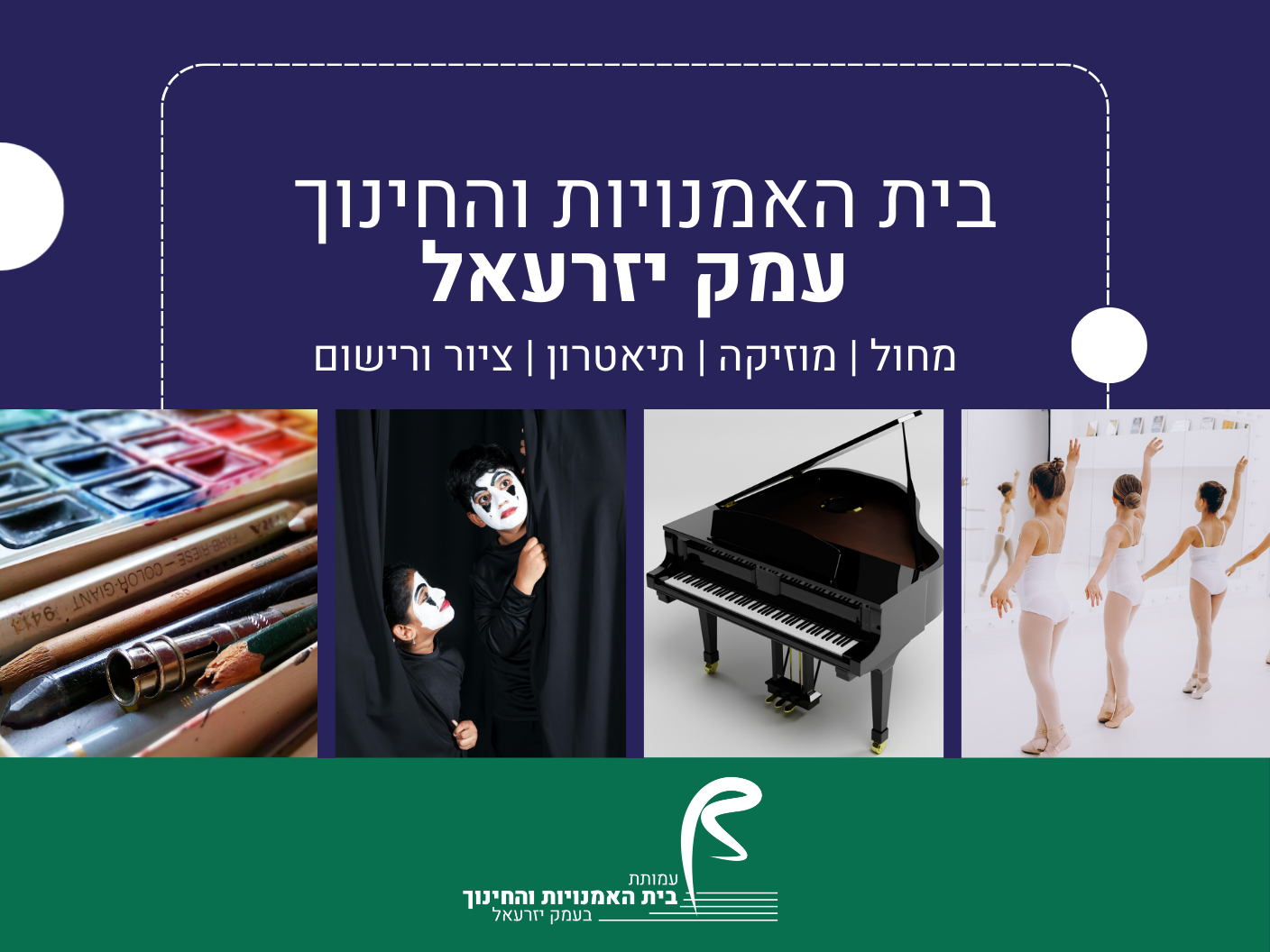 מחול, מוזיקה, תיאטרון, ציור ורישום - בית האמנויות והחינוך עמק יזרעאל