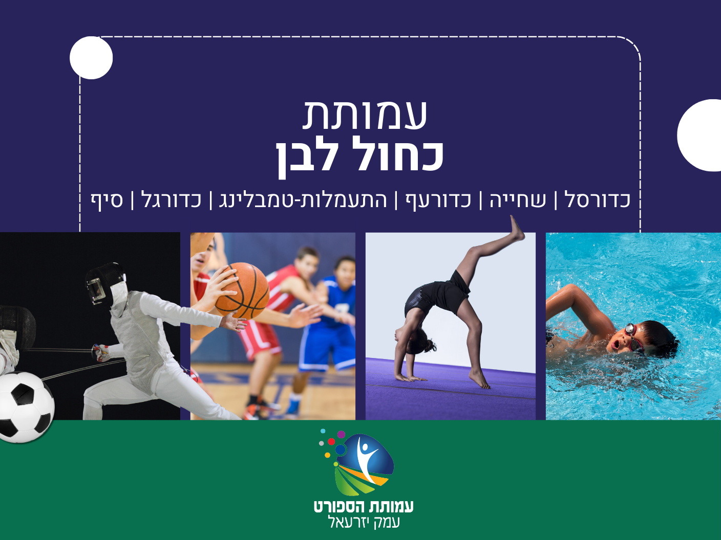 כדורסל, שחייה, כדורעף, התעמלות -טמבלינג, כדורגל, סיף - עמותת כחול לבן 