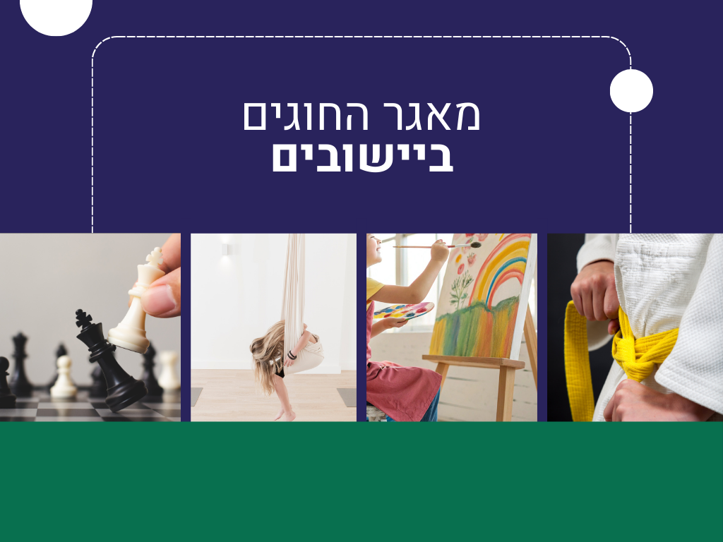 מאגר חוגים ביישובים