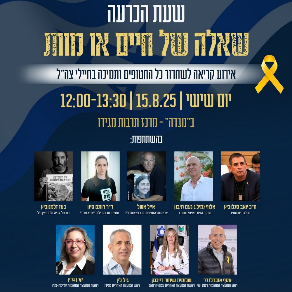 כנס למען החטופים.ות במגידו