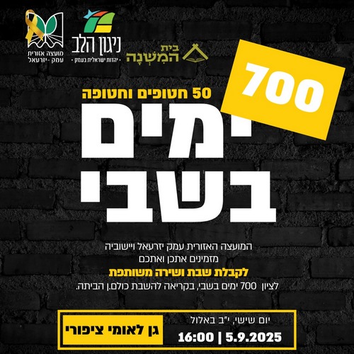 700 ימים בשבי