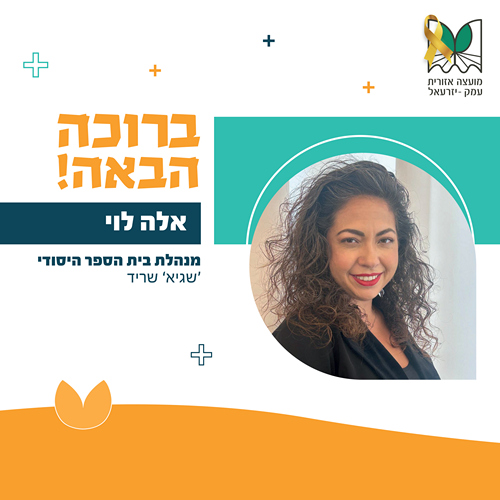 אלה לוי מנהלת שגיא שריד