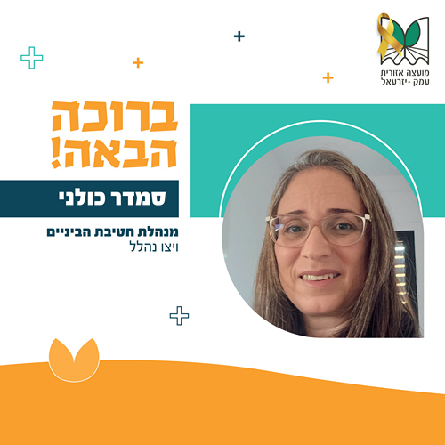 סמדר כולני מנהלת חטיבת הביניים בכפר הנוער ויצו נהלל