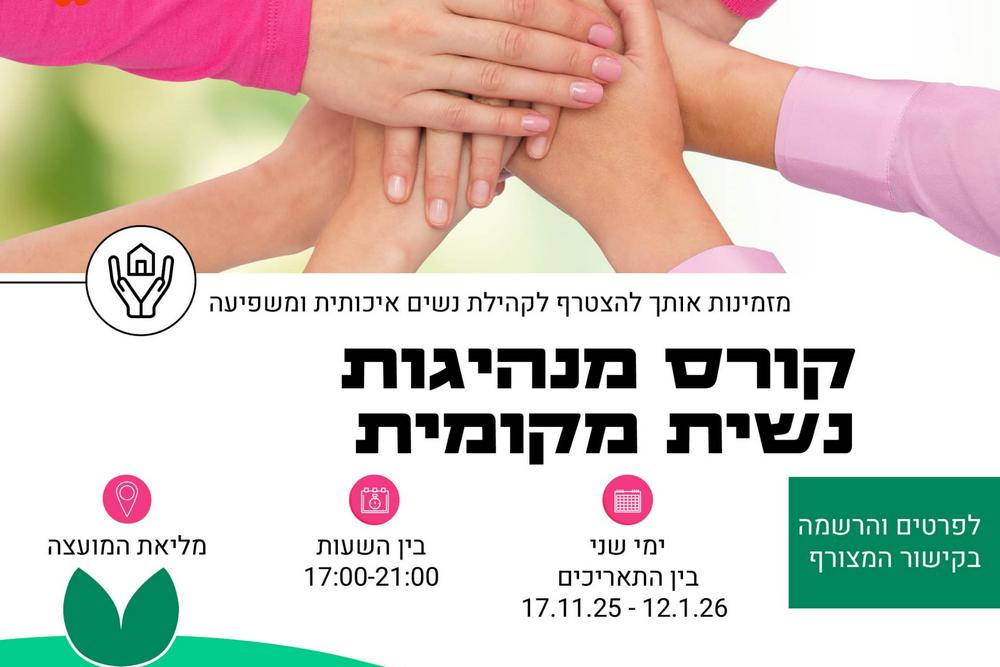 מנהיגות נשית יזרעאלית