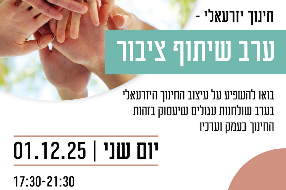 שיתוף ציבור בנושא חינוך יזרעאלי