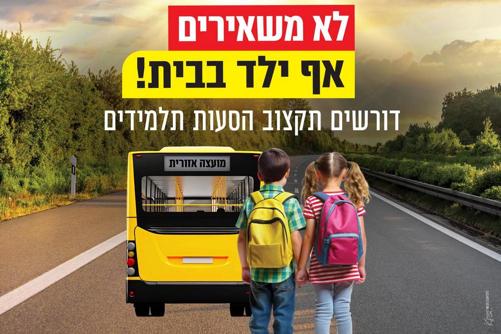 לא משאירים אף ילד בבית