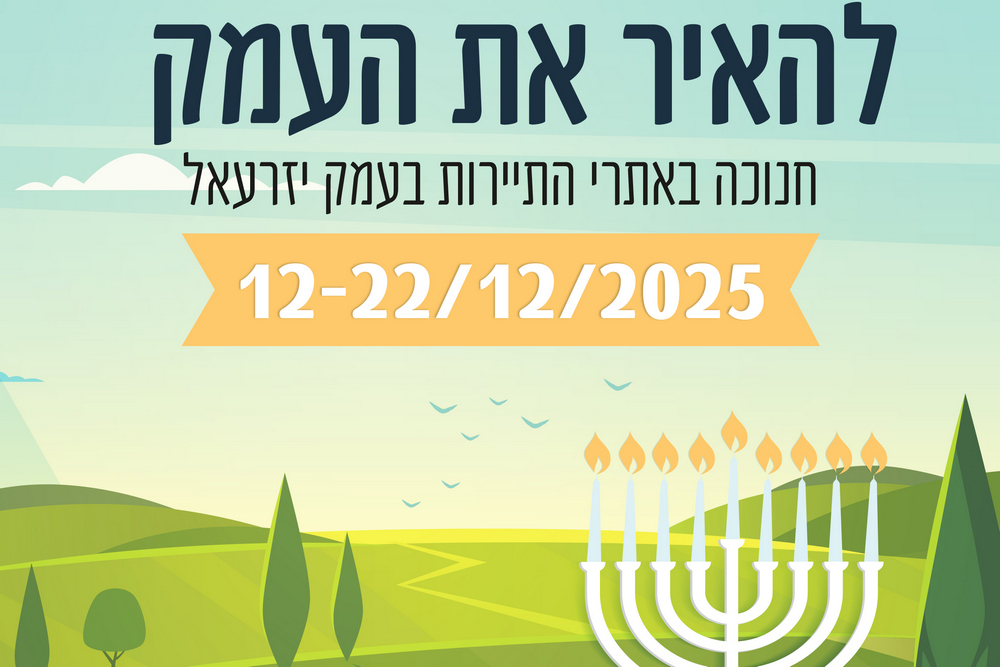 להאיר את העמק - חנוכה באתרי התיירות בעמק יזרעאל 12-22/12/25