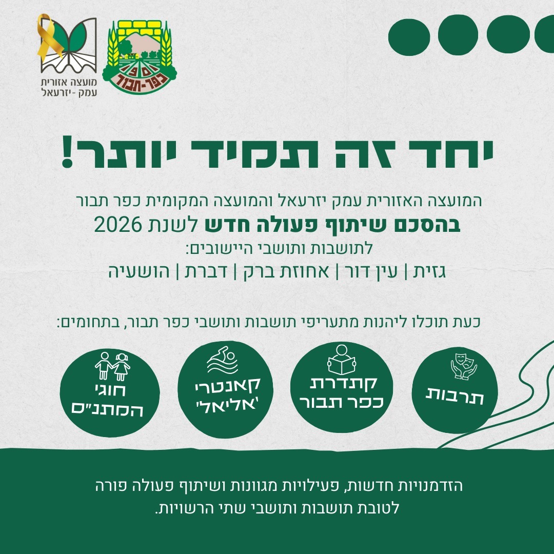 חידוש הסכם שיתוף הפעולה עם כפר תבור